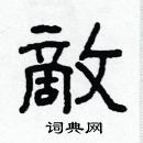 林少明写的硬笔隶书敵