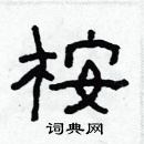 林少明写的硬笔隶书桉