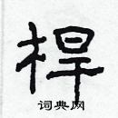 林少明写的硬笔隶书桿