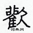 林少明写的硬笔隶书歡