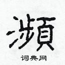 林少明写的硬笔隶书瀕