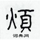 林少明写的硬笔隶书煩