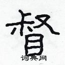 林少明写的硬笔隶书督