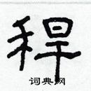 林少明写的硬笔隶书稈