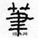 林少明写的硬笔隶书筆