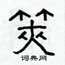 林少明写的硬笔隶书筴