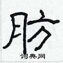 林少明写的硬笔隶书肪