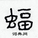 林少明写的硬笔隶书蝠