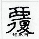 林少明写的硬笔隶书覆