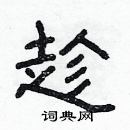 林少明写的硬笔隶书趁