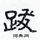 林少明写的硬笔隶书跋