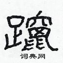 林少明写的硬笔隶书躥