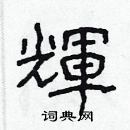 林少明写的硬笔隶书輝