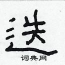 林少明写的硬笔隶书迭