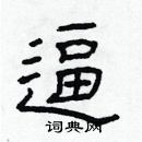 林少明写的硬笔隶书逼