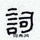 林少明写的硬笔隶书詞