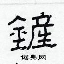 林少明写的硬笔隶书鏟