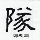 林少明写的硬笔隶书隊