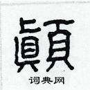 林少明写的硬笔隶书顚