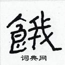 林少明写的硬笔隶书餓