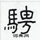 林少明写的硬笔隶书騁