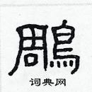 林少明写的硬笔隶书鵰