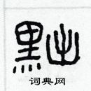 林少明写的硬笔隶书黜