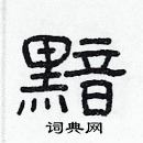 林少明写的硬笔隶书黯