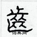 林少明写的硬笔隶书齒