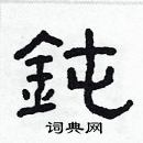 林少明写的硬笔隶书鈍