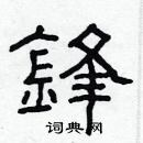 锋硬笔书法字典