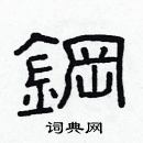 林少明写的硬笔隶书鋼