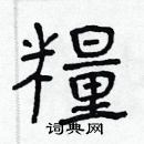 林少明写的硬笔隶书糧