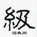 林少明写的硬笔隶书級