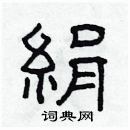 林少明写的硬笔隶书絹