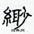 林少明写的硬笔隶书緲