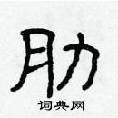 林少明写的硬笔隶书肋