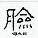 林少明写的硬笔隶书臉