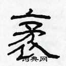 林少明写的硬笔隶书袤