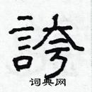 夸隶书硬笔书法字典