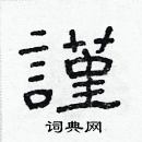 林少明写的硬笔隶书謹