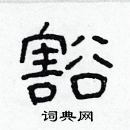 林少明写的硬笔隶书豁