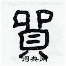 林少明写的硬笔隶书貿