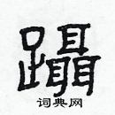 林少明写的硬笔隶书躡