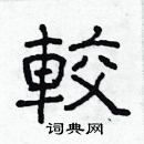 林少明写的硬笔隶书較