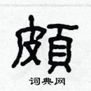 林少明写的硬笔隶书頗