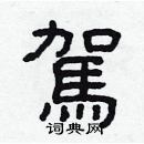 林少明写的硬笔隶书駕