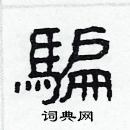 林少明写的硬笔隶书騙