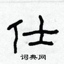 林少明写的硬笔隶书仕