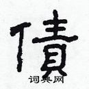 林少明写的硬笔隶书債